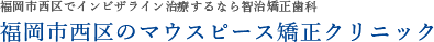 福岡県福岡市でマウスピース矯正するなら矯正専門医院の智治矯正歯科 福岡マウスピース矯正クリニック